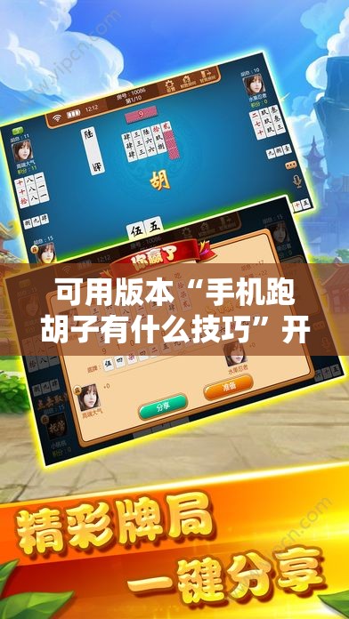 可用版本“手机跑胡子有什么技巧”开挂辅助脚本+详细开挂安装教程
