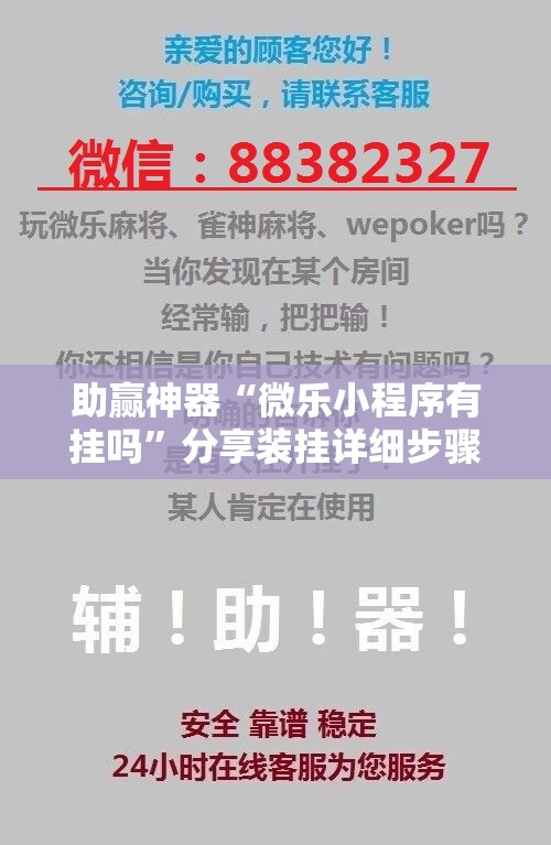 助赢神器“微乐小程序有挂吗”分享装挂详细步骤