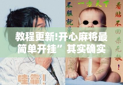 教程更新!开心麻将最简单开挂”其实确实有挂