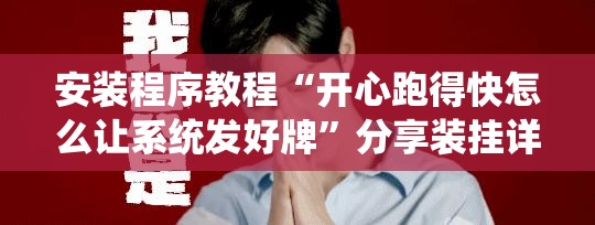 安装程序教程“开心跑得快怎么让系统发好牌”分享装挂详细步骤