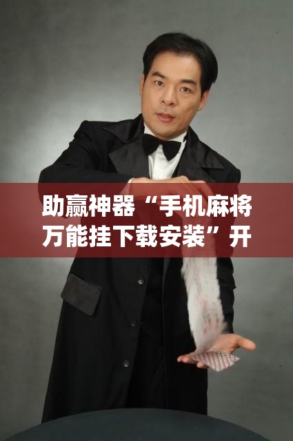 助赢神器“手机麻将万能挂下载安装”开挂(透视)辅助神器