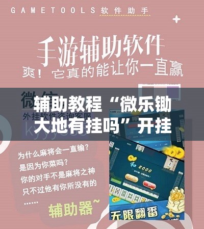 辅助教程“微乐锄大地有挂吗	”开挂辅助脚本+详细开挂安装教程