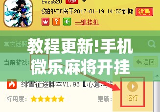 教程更新!手机微乐麻将开挂神器下载免费!辅助神器插件下载