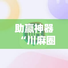 助赢神器“川麻圈辅助器手机版”其实确实有挂