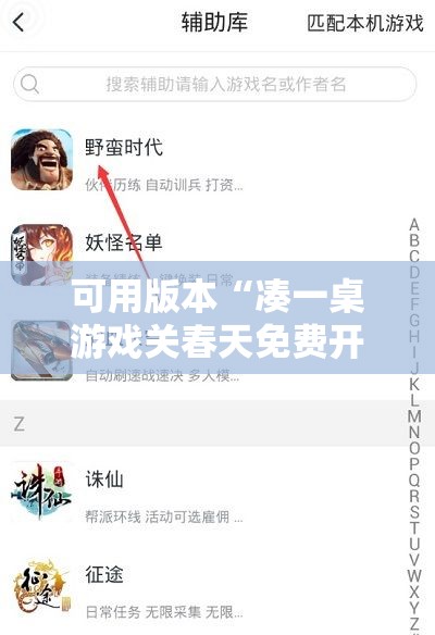 可用版本“凑一桌游戏关春天免费开挂”开挂辅助脚本+详细开挂安装教程