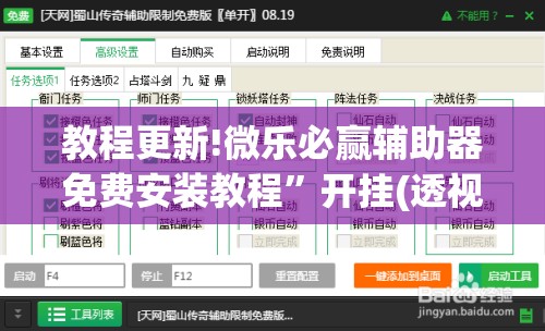 教程更新!微乐必赢辅助器免费安装教程”开挂(透视)辅助教程