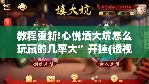 教程更新!心悦填大坑怎么玩赢的几率大”开挂(透视)辅助教程