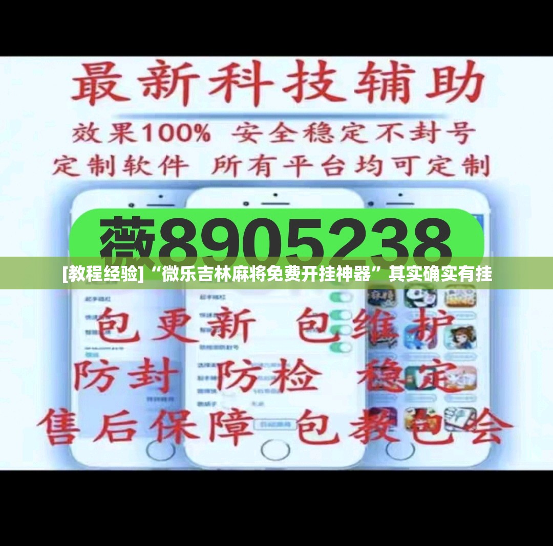 [教程经验]“微乐吉林麻将免费开挂神器	”其实确实有挂