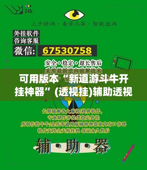 可用版本“新道游斗牛开挂神器	”(透视挂)辅助透视教程