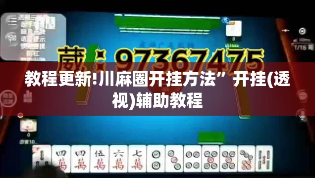 教程更新!川麻圈开挂方法”开挂(透视)辅助教程