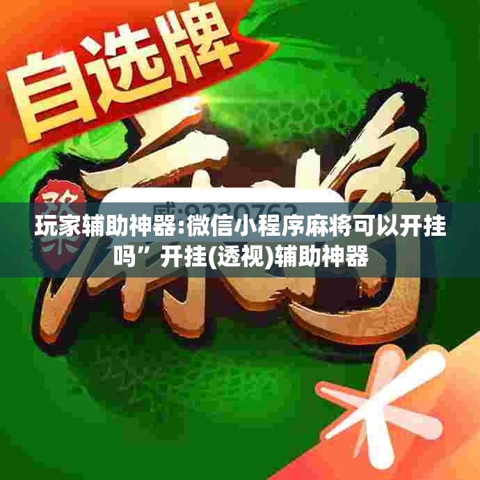玩家辅助神器:微信小程序麻将可以开挂吗	”开挂(透视)辅助神器