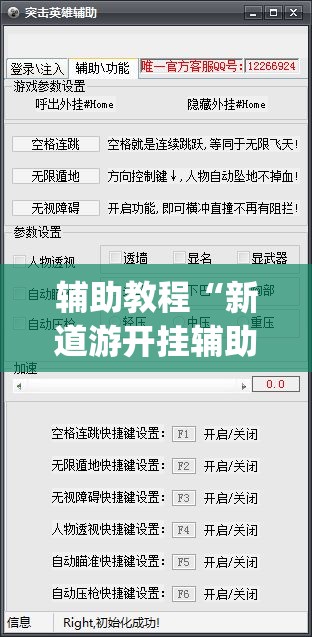 辅助教程“新道游开挂辅助软件”开挂(透视)辅助教程