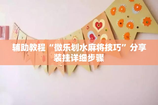 辅助教程“微乐划水麻将技巧”分享装挂详细步骤