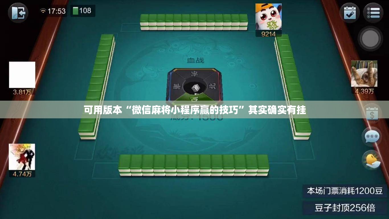 可用版本“微信麻将小程序赢的技巧	”其实确实有挂