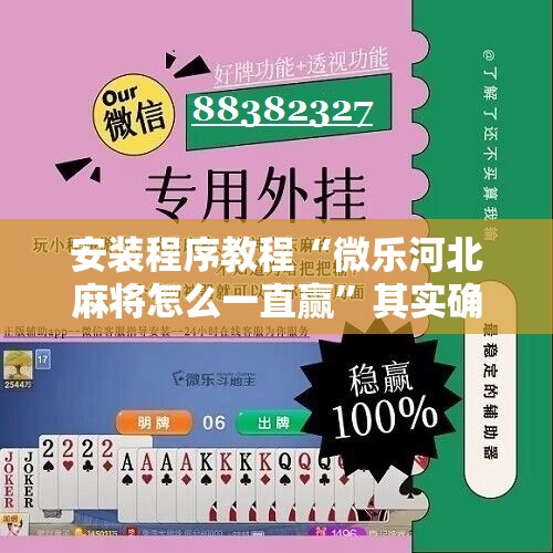 安装程序教程“微乐河北麻将怎么一直赢”其实确实有挂