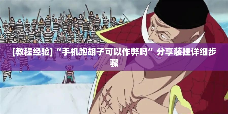 [教程经验]“手机跑胡子可以作弊吗”分享装挂详细步骤