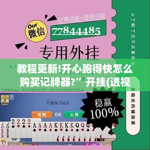教程更新!开心跑得快怎么购买记牌器?”开挂(透视)辅助神器