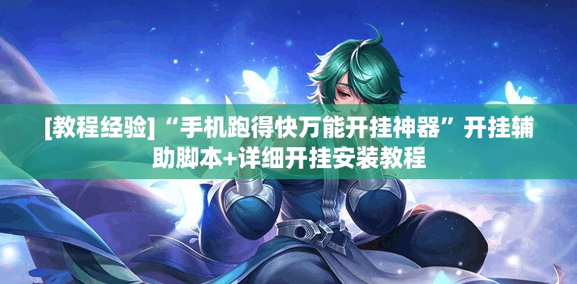 [教程经验]“手机跑得快万能开挂神器”开挂辅助脚本+详细开挂安装教程