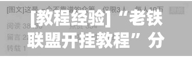 [教程经验]“老铁联盟开挂教程	”分享装挂详细步骤