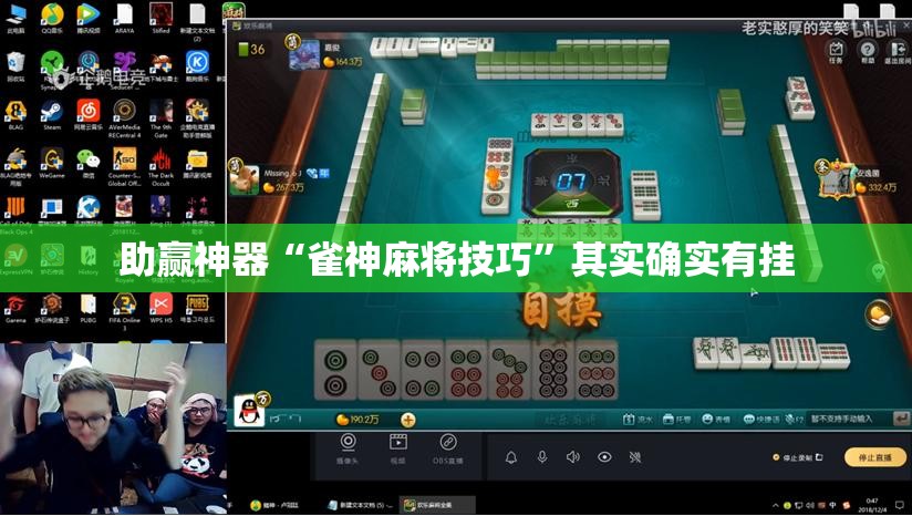 助赢神器“雀神麻将技巧”其实确实有挂
