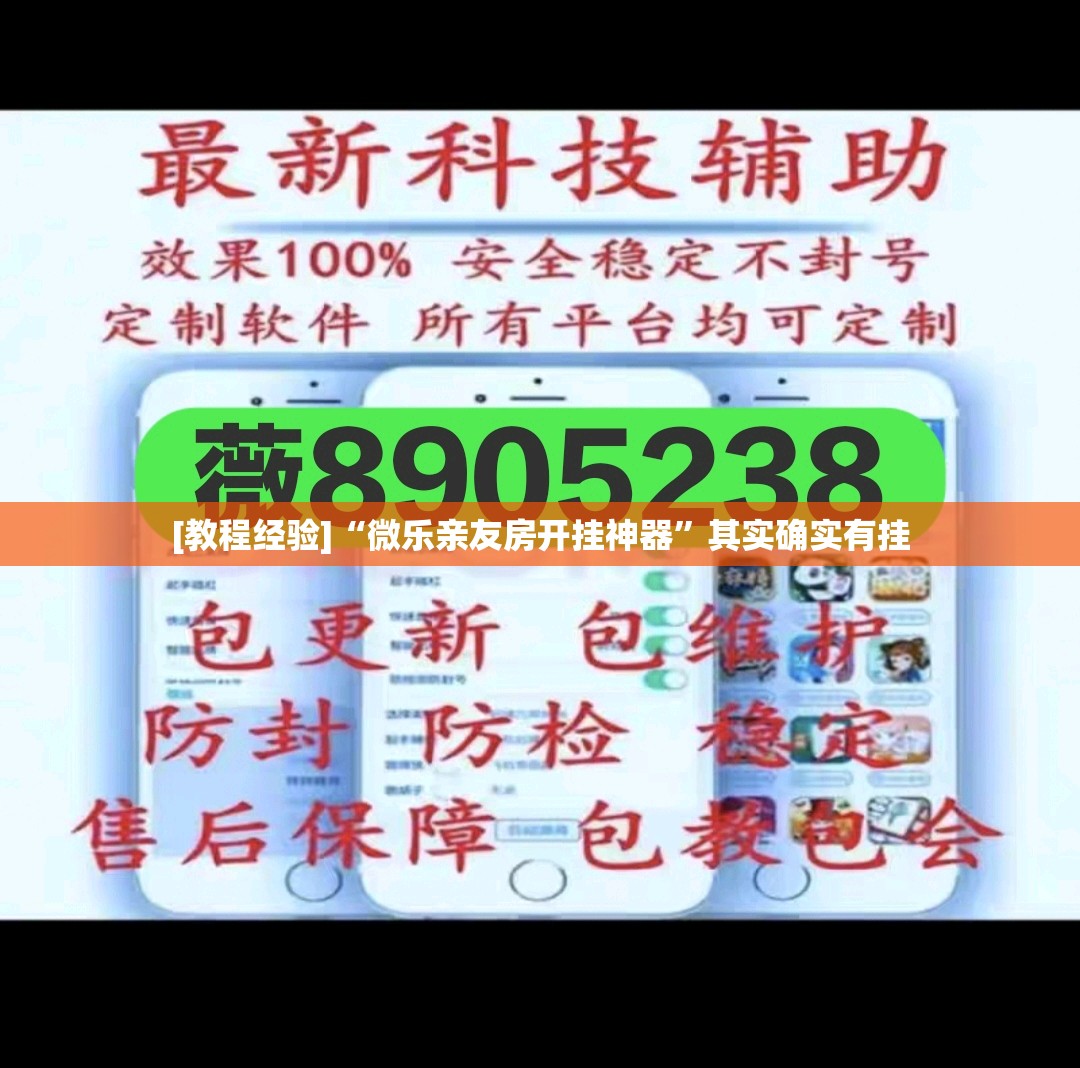 [教程经验]“微乐亲友房开挂神器”其实确实有挂