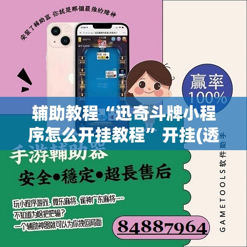辅助教程“迅奇斗牌小程序怎么开挂教程”开挂(透视)辅助教程