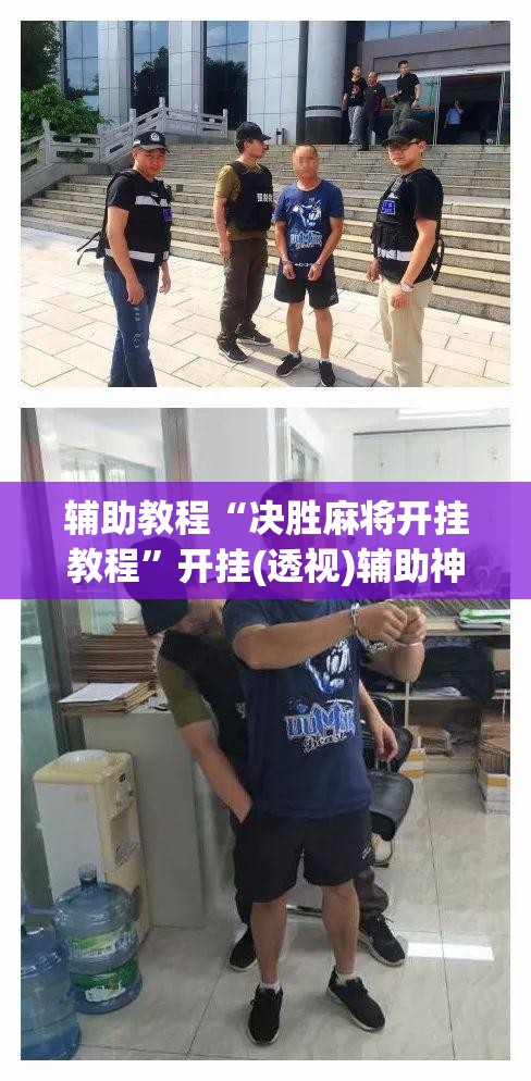 辅助教程“决胜麻将开挂教程	”开挂(透视)辅助神器