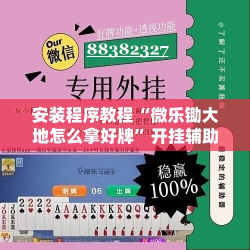安装程序教程“微乐锄大地怎么拿好牌”开挂辅助脚本+详细开挂安装教程