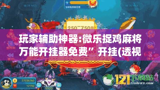 玩家辅助神器:微乐捉鸡麻将万能开挂器免费”开挂(透视)辅助教程