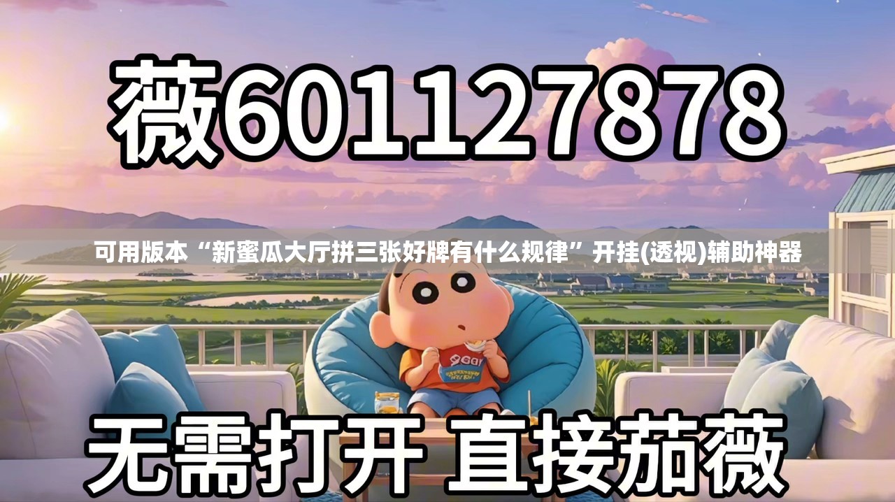 可用版本“新蜜瓜大厅拼三张好牌有什么规律”开挂(透视)辅助神器