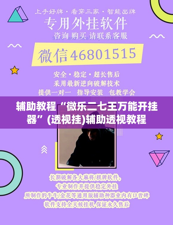 辅助教程“微乐二七王万能开挂器”(透视挂)辅助透视教程