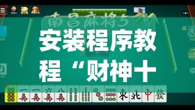 安装程序教程“财神十三张有挂吗”开挂(透视)辅助教程