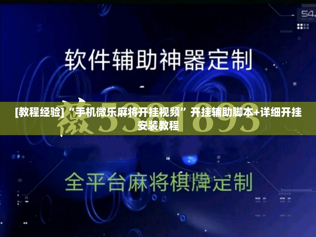 [教程经验]“手机微乐麻将开挂视频”开挂辅助脚本+详细开挂安装教程