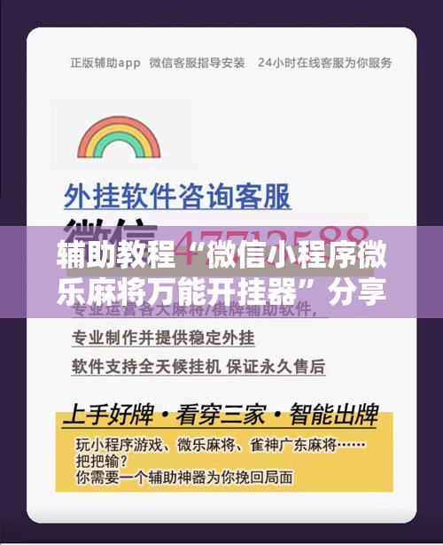 辅助教程“微信小程序微乐麻将万能开挂器”分享装挂详细步骤
