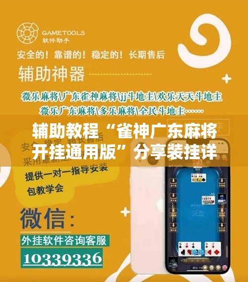 辅助教程“雀神广东麻将开挂通用版”分享装挂详细步骤