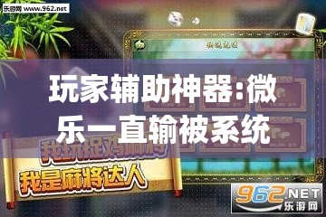 玩家辅助神器:微乐一直输被系统针对了	”开挂(透视)辅助教程
