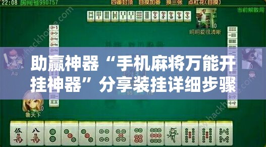 助赢神器“手机麻将万能开挂神器”分享装挂详细步骤