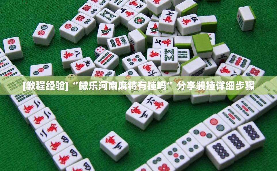 [教程经验]“微乐河南麻将有挂吗	”分享装挂详细步骤
