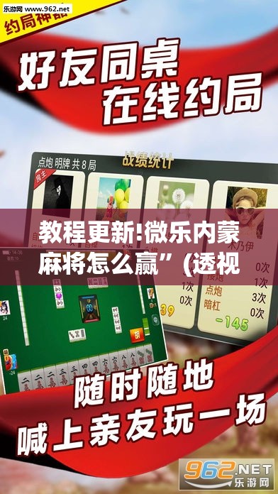 教程更新!微乐内蒙麻将怎么赢”(透视挂)辅助透视教程