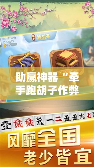 助赢神器“牵手跑胡子作弊辅助器!辅助神器插件下载