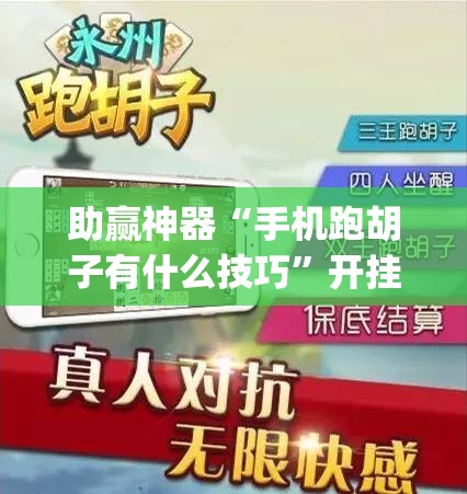 助赢神器“手机跑胡子有什么技巧	”开挂(透视)辅助神器