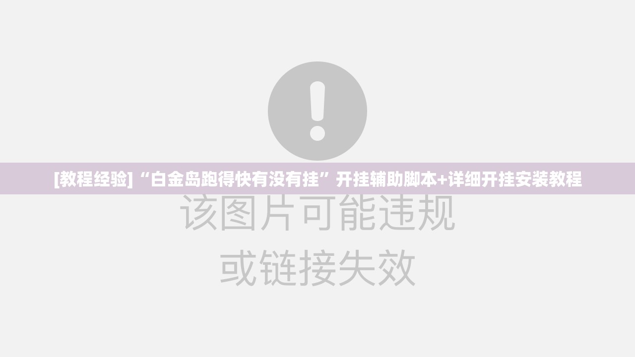 [教程经验]“白金岛跑得快有没有挂”开挂辅助脚本+详细开挂安装教程