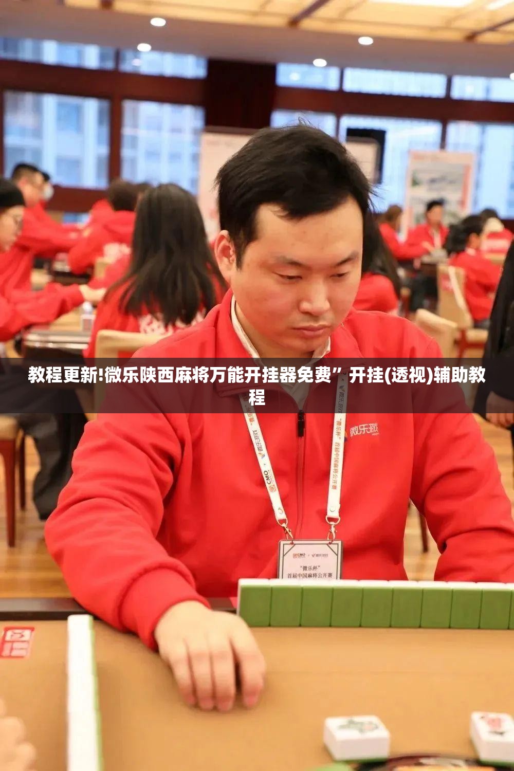 教程更新!微乐陕西麻将万能开挂器免费”开挂(透视)辅助教程
