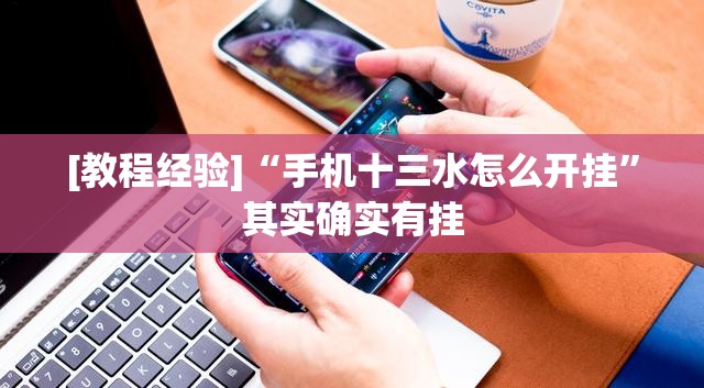 [教程经验]“手机十三水怎么开挂	”其实确实有挂