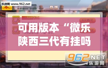 可用版本“微乐陕西三代有挂吗”开挂(透视)辅助教程