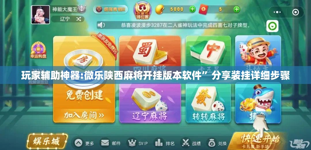 玩家辅助神器:微乐陕西麻将开挂版本软件	”分享装挂详细步骤