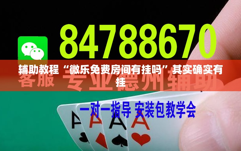 辅助教程“微乐免费房间有挂吗”其实确实有挂