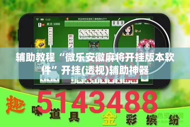 辅助教程“微乐安徽麻将开挂版本软件”开挂(透视)辅助神器