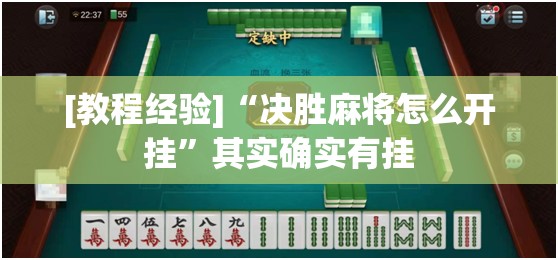 [教程经验]“决胜麻将怎么开挂”其实确实有挂
