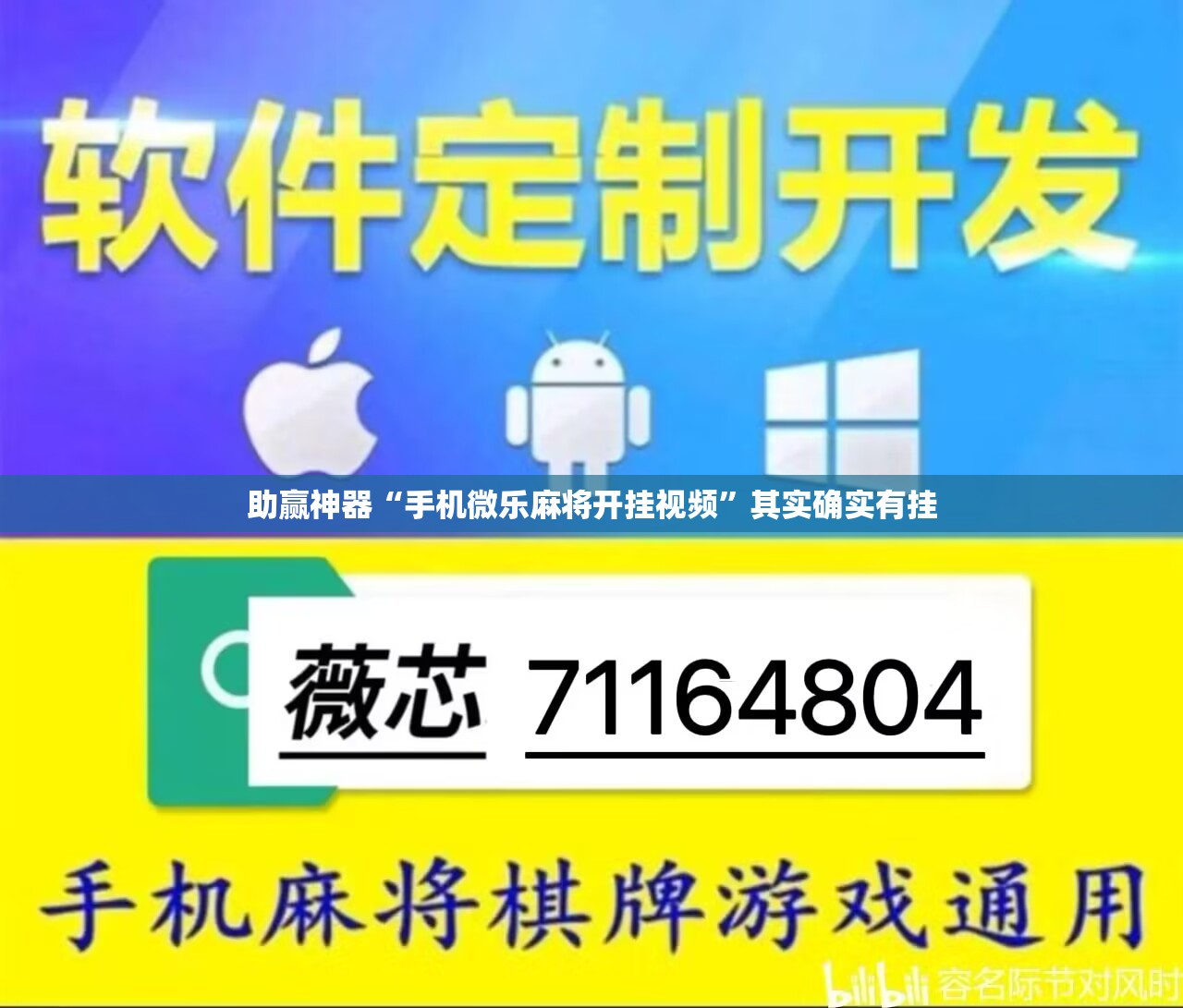 助赢神器“手机微乐麻将开挂视频”其实确实有挂